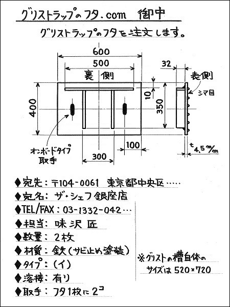 グリストラップの蓋・・・手書きの注文例