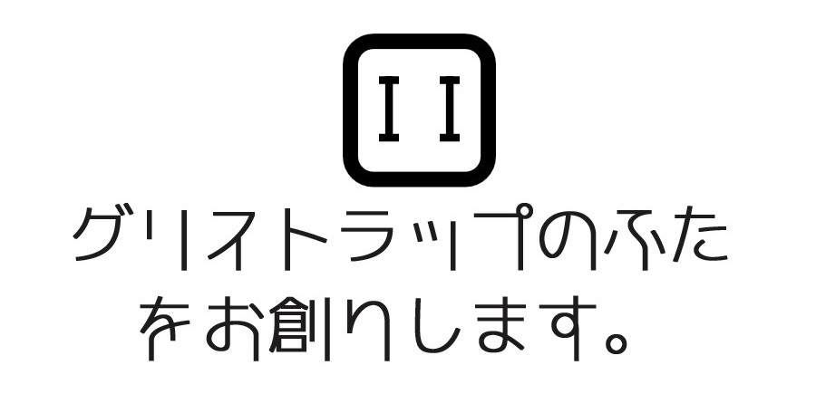 グリストラップ 蓋 専門サイト【グリストラップのふた.com】:グリストラップの蓋は鉄工所に直接注文すると、間にショッピングサイトや清掃業者などが入らないので安く購入できます！
