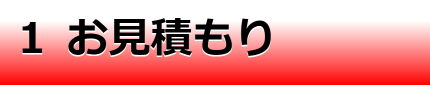 お見積もりページへ