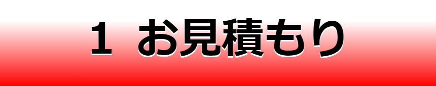 １　お見積もり