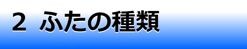 ふたの種類ページへ