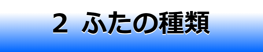 ２　ふたの種類
