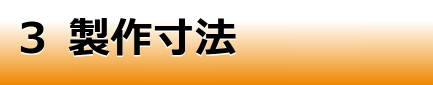 製作寸法ページへ