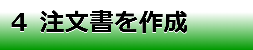 注文書を作成ページへ