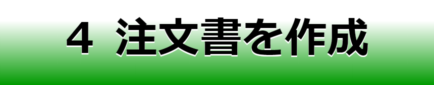 ４　注文書を作成