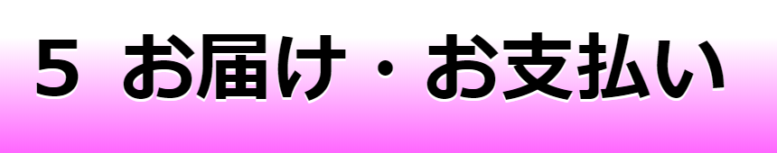 お届け・お支払いへ