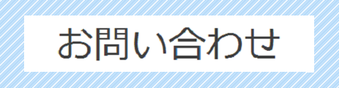お問い合わせページへ