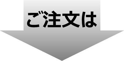 ご注文は