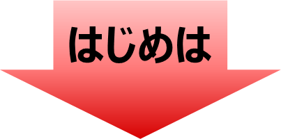 はじめは